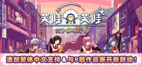 芙哇芙哇女仆咖啡 Switch 1.10 金手指下载_0