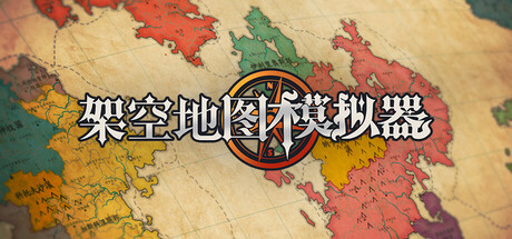 《架空地图模拟器/Fantasy Map Simulator》PC中文版下载-含Build.22142196_0