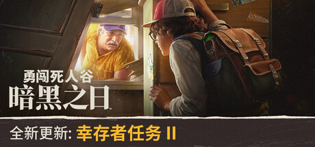 《勇闯死人谷:暗黑之日/Into the Dead: Our Darkest Days》PC中文版下载-含v0.12.1.18117_0