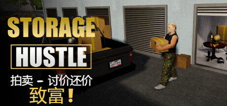 《仓储大战:拍卖模拟器/Storage Hustle》PC中文版下载-含Build.20650181_0