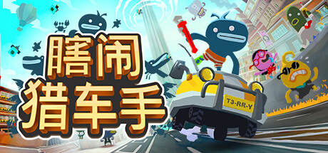 《瞎闹猎车手 Tiny Terry’s Turbo Trip》Switch美版中文+1.7补丁_0