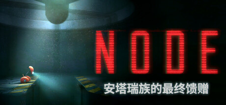 《NODE:安塔瑞族的最终馈赠/NODE: The Last Favor of the Antarii》PC中文版下载-含v1.0.13_0