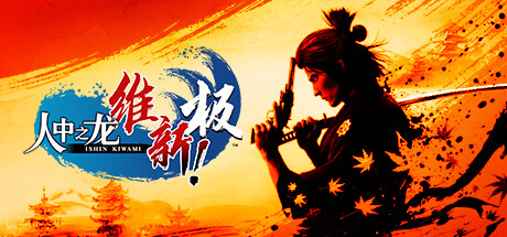 《人中之龙 维新!极-虚拟机版》PC中文版下载-含Build.17613625_0