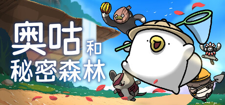 《奥咕和秘密森林/Ogu and the Secret Forest》PC中文版下载-含v1.3b_0