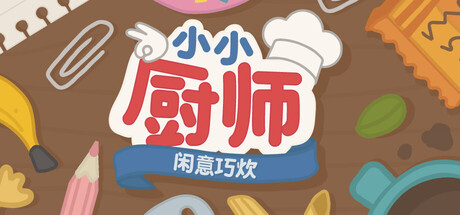 《小小厨师:闲意巧炊/Little Chef: Cozy Cooking》PC中文版下载-含Build.22423451_0