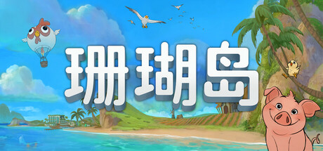《珊瑚岛/Coral Island》PC中文版下载-含v1.2b.1246_0