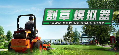 《割草模拟器/Lawn Mowing Simulator》PC中文版下载-含Build.20841748_0