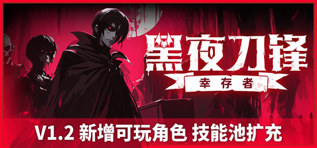 《黑夜刀锋:幸存者/Night Swarm》PC中文版下载-含v1.2.0_0