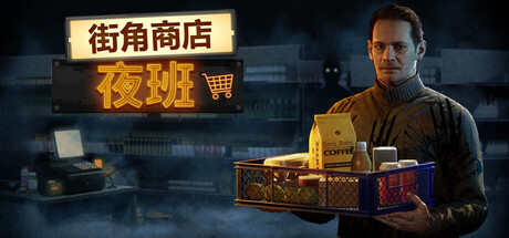 《街角商店:夜班/Corner Shop: NightShift》PC中文版下载-含Build.22313582_0