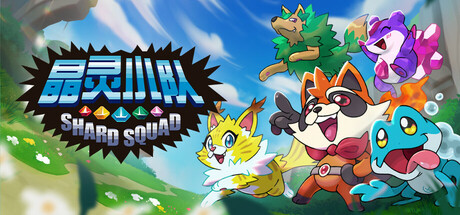 《晶灵小队/Shard Squad》PC中文版下载-含Build.22372616_0