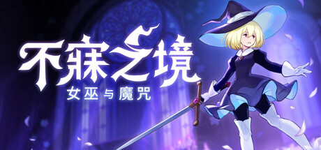 《不寐之境:女巫与魔咒/Never Grave: The Witch and The Curse》PC中文版下载-含Build.22206925_0