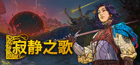 《寂静之歌/Songs of Silence》PC中文版下载-含v1.8.0_0