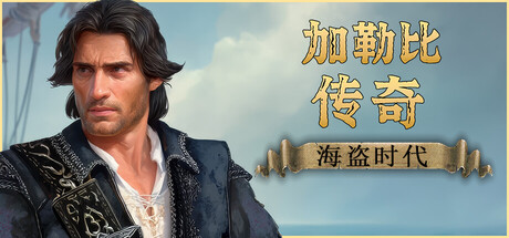 《加勒比传奇:海盗时代/Caribbean Legend: Age of Pirates》PC中文版下载-含v1.0.1_0