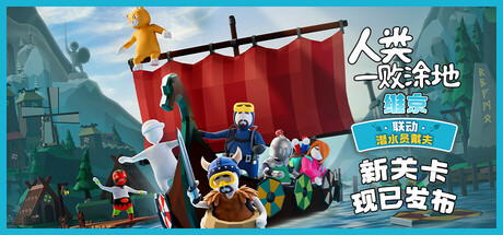 《人类:一败涂地 Human: Fall Flat》Switch美版中文+1.6.0补丁+2DLC_0