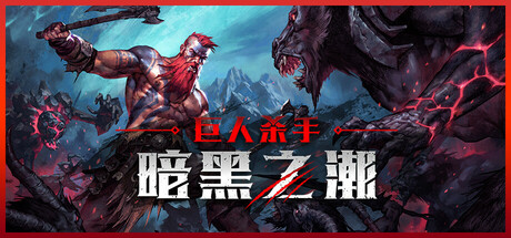 《巨人杀手:暗黑之潮/Jotunnslayer: Hordes of Hel》PC中文版下载-含v1.1.3.91851_0