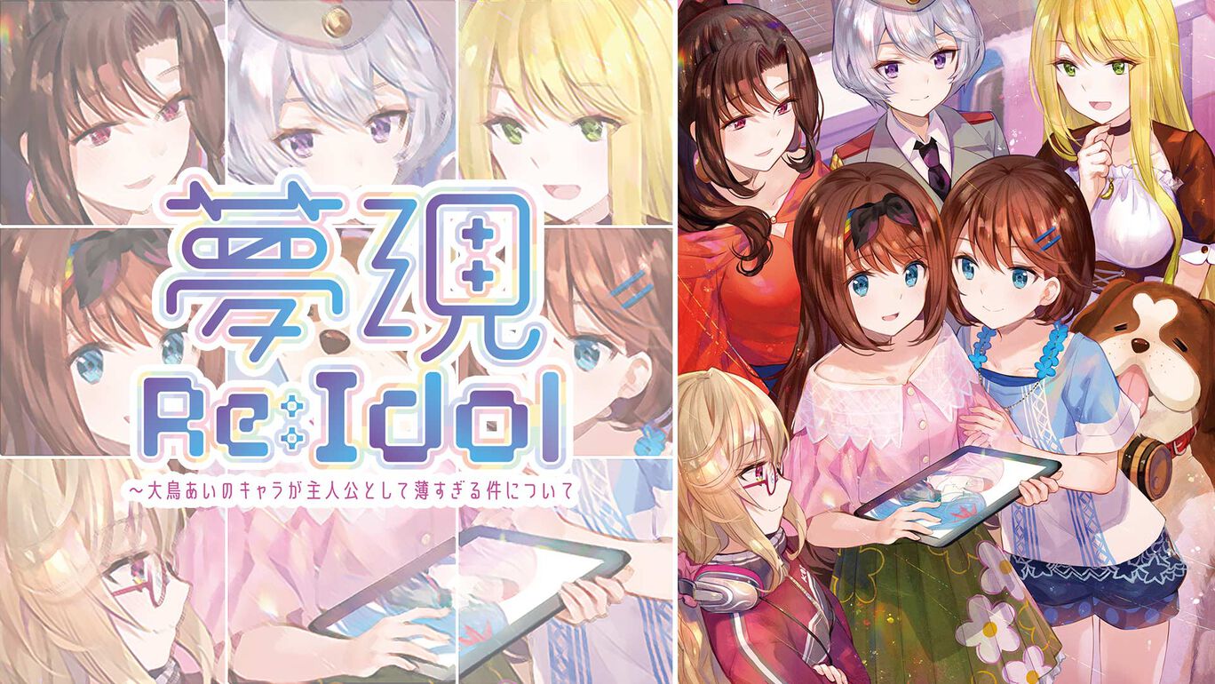 《梦现Re:Idol 关于大鸟爱身为主角太没存在感这件事》Switch日版_0
