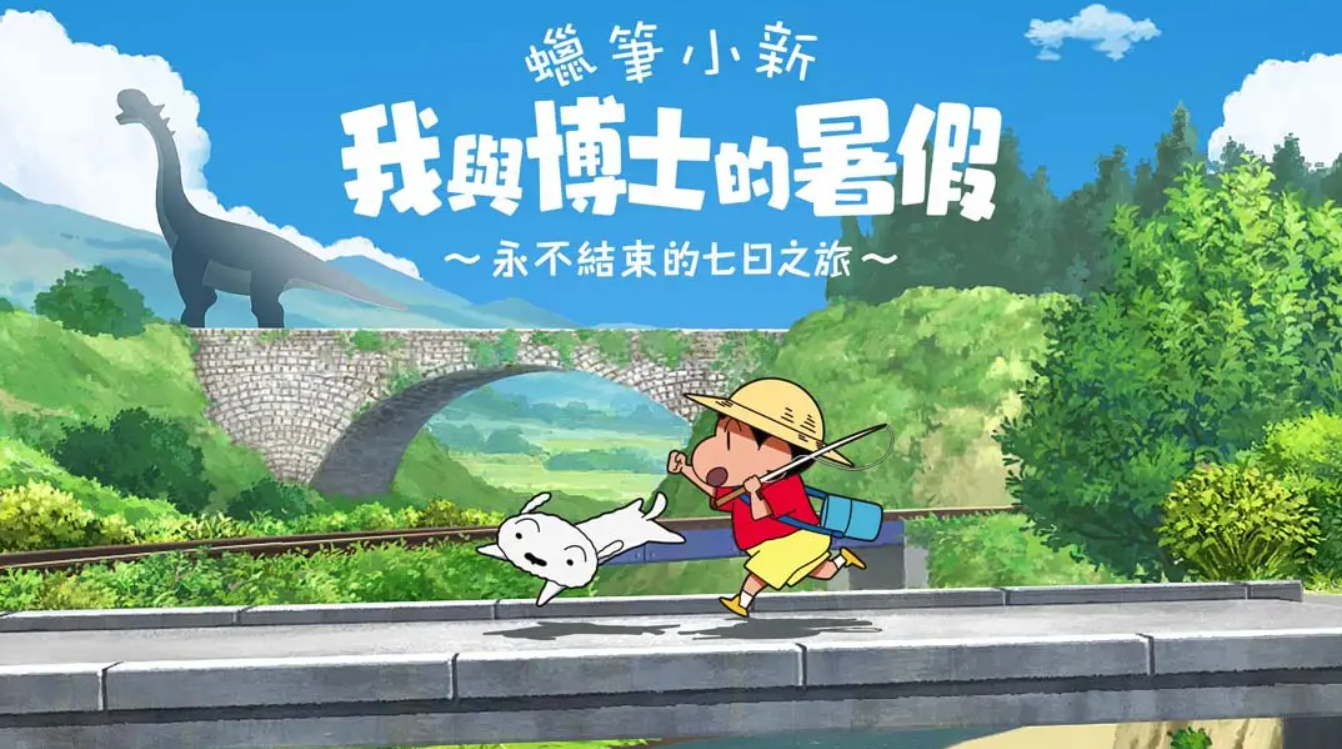 《蜡笔小新 我与博士的暑假 ~没有终点的七日之旅~ Crayon Shin-chan》Switch 1.0.1补丁_0