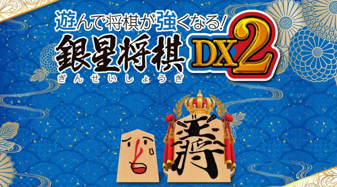 《将棋玩得更强!银星将棋DX2 Playing and getting stronger in shogi Ginsei Shougi DX2》Switch版1.1.1补丁_0