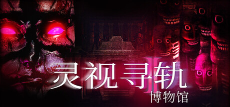 《灵视寻轨:博物馆/Paragnosia: Museum》PC中文版下载-含Build.22570986_0