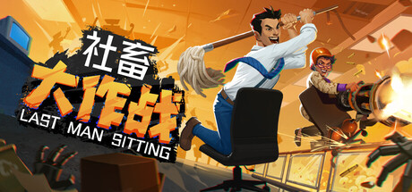 《社畜大作战/Last Man Sitting》PC版v1.01_0