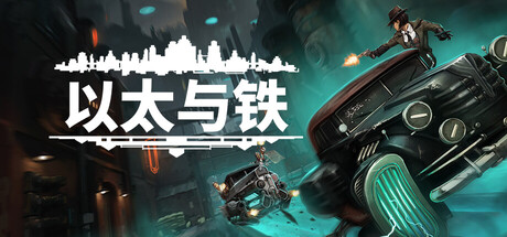 《以太与铁/Aether & Iron》PC版v1.0.56_0