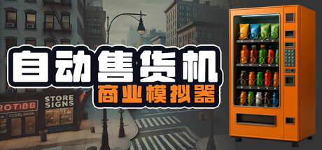 《自动售货机商业模拟器/Vending Machine Business Simulator》PC版Build.21947965_0