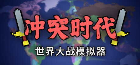《冲突时代:世界大战模拟器/Ages of Conflict: World War Simulator》PC版v4.3.6_0