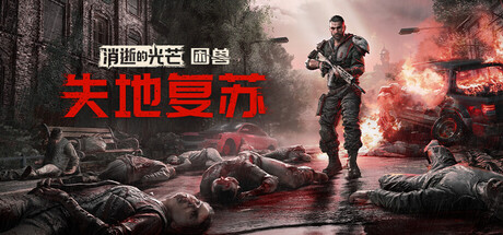 消逝的光芒:困兽失地复苏版/Dying Light: The Beast Restored Land_0