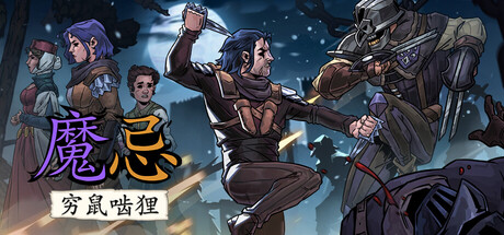《魔忌 穷鼠啮狸 Magin The Rat Project Stories》Switch版_0