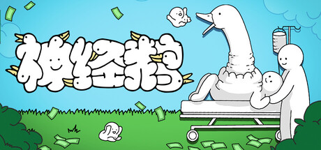 《神经鹅/Tingus Goose》PC版v1.2.1_0