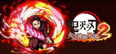[文件夹] 鬼灭之刃 火之神血风谭2 (v01.000) PPSA25428 PS5港版中文 10.01系统_0