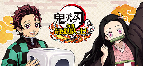 《鬼灭之刃 争当最强队士!-虚拟机版/Demon Slayer -Kimetsu no Yaiba- Sweep the Board! HYPERVISOR》PC版Build.16933346_0