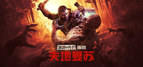 《消逝的光芒:困兽失地复苏版/Dying Light: The Beast Restored Land》PC版v1.6.2失地复苏版_0
