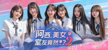 【真人互动】 《阿西!美女室友竟然2》switch版_0