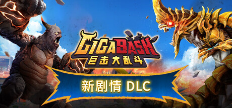 《巨击大乱斗 GigaBash》Switch版1.0.40补丁+8DLC_0