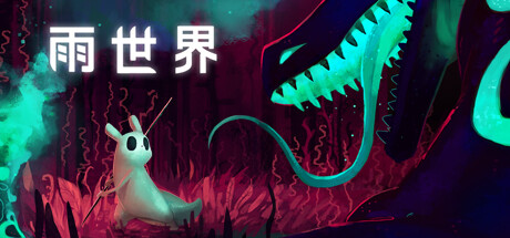 《雨世界 Rain World》Switch版1.11.8补丁+2DLC_0