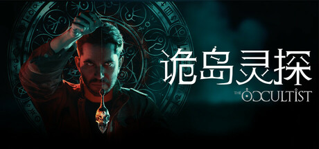 《诡岛灵探/The Occultist》PC版v1.0.1.2_0