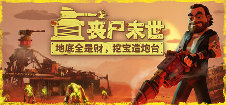 《丧尸末世:地底全是财,挖宝造炮台/The Spotter: Dig or Die》PC版Build.22703816_0