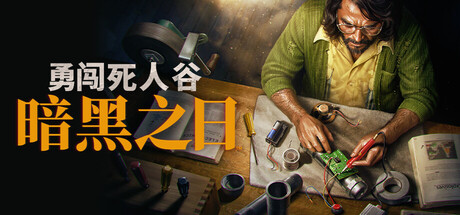 《勇闯死人谷:暗黑之日/Into the Dead: Our Darkest Days》PC版v0.13.18884_0