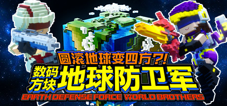 《方块地球防卫军 世界兄弟 EARTH DEFENSE FORCE: WORLD BROTHERS》Switch 1.0.1补丁+24DLC_0
