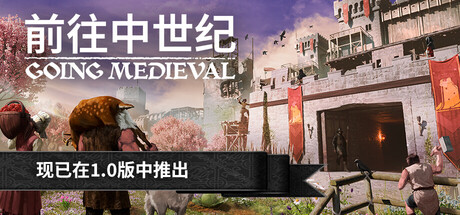 《前往中世纪/Going Medieval》PC版v1.0.61_0