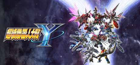 《超级机器人大战Y/SUPER ROBOT WARS Y》PC版v1.3.0_0