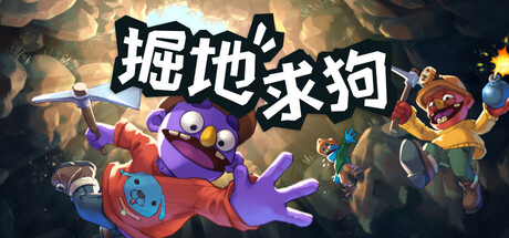 《掘地求狗/Pratfall》PC版v1.0.0.R2502联机版_0
