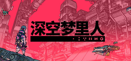 《公民沉睡者 Citizen Sleeper》Switch版1.4.9补丁_0