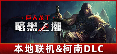 《巨人杀手:暗黑之潮/Jotunnslayer: Hordes of Hel》PC版v1.2.0_0