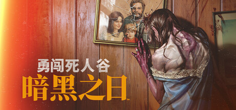 《勇闯死人谷:暗黑之日/Into the Dead: Our Darkest Days》PC版v0.12.2.18415_0