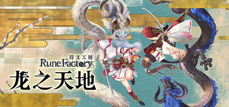 符文工坊 龙之天地 Rune Factory: Guardians of Azuma Switch v1.1.4 金手指下载_0