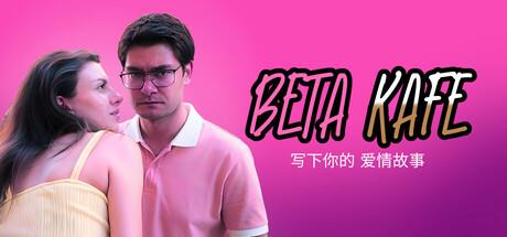 《贝塔咖啡馆:书写你的爱情故事/Beta Kafe : Write Your Love Story》PC版Build.22891919_0