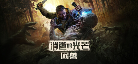 《消逝的光芒:困兽/Dying Light: The Beast》PC版v1.6.3_0