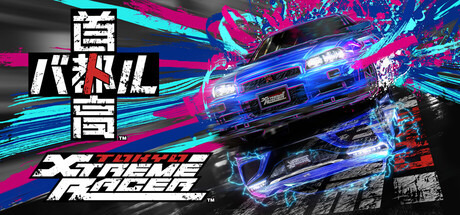 《首都高赛车/Tokyo Xtreme Racer》PC版v1.4.0_0